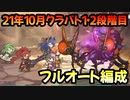 【プリコネR】21年10月クラバト　1・2段階目フルオート編成　1-5　2-4　3-3【ゴブリングレート・ライライ・メガラパーン・ウールヴヘジン・レサトパルト】