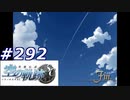 【軌跡シリーズ】英雄伝説　空の軌跡SC実況：御礼（#292）※完【制覇を目指して】