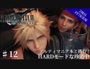 #12【2周目FF7R実況】アルティマニア本と挑む！HARDモードな珍道中【なでふじ】