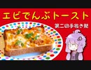 【第二回手抜き祭】エビでんぶトースト【ベトナム料理】