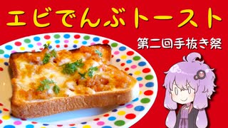 【第二回手抜き祭】エビでんぶトースト【ベトナム料理】