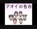 自作ゲーム『アオイの告白』紹介動画