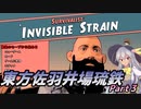 【Survivalist Invisible Strain】東方佐羽井場琉鉄【CV：VOICEROID】Part３