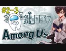 【Among Us】？？？「さぁ、殴り合え！！」【鍵の国のアリスメンバーと#2-3】