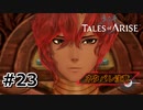 #23.楽しい食事会【TALES of ARISE】【ネタバレ注意】(畑)