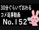 なるべく30分以内で終わるコメント返信 No.152