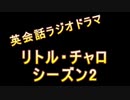 【英会話ラジオドラマ】リトル・チャロ2　エピソード2「心残り」