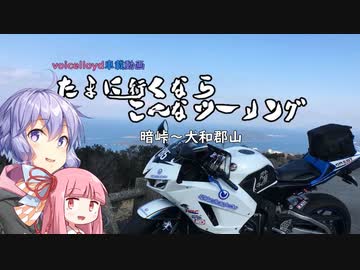 たまに行くなら、こんなツーリング　＃２　暗峠～大和郡山