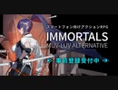 『イモータルズ：マブラヴ オルタネイティヴ』ゲームプレイ動画