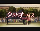 【MAD】タクトクラウン【takt op.Destiny】