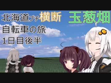 【VOICEROID車載】北海道プチ横断自転車の旅 1日目後半(サラカオーマキキン川→北見)