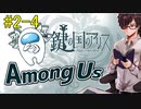 【Among Us】実況力が試されたら困るのです【鍵の国のアリスメンバーと#2-4】