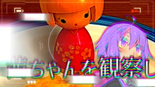 茜ちゃんを観察しよう！【VOICEROID劇場】