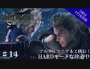 #14【2周目FF7R実況】アルティマニア本と挑む！HARDモードな珍道中【なでふじ】
