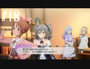 【スタマス実況】僕の考えた最強のアイドルユニットを育てM@S Part 18