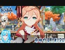 【実況】原神やる！【120】