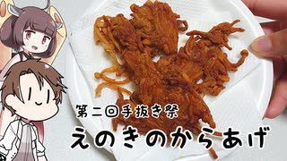 【第２回手抜き祭】きりたんと作るえのきのから揚げ