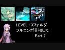 【VOICEROID実況】1/8トンがDDR LEVEL 13フォルダを頑張る Part 7【DDR A20 PLUS】