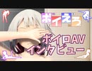 ボイロAVインタビュー ONE【ボイえろ】
