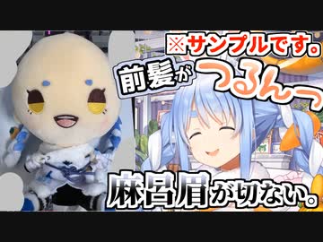 サンプルで見た自分のもちどるがカツラで心配していたぺこら