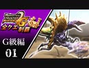 【MHP2G】狩猟笛のみで全クエスト制覇する　ダイミョウザザミ亜種　G級編　＃01【実況】