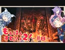 もんはんすとぉりぃず２!  ~ #8 ~