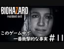 ミアがこんなところにいた理由がようやく明らかに！「BIOHAZARD7」#11