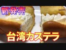 【台湾カステラ】今回は今話題の台湾カステラを食べました。【スイーツ】