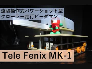 【PROJECT SR】遠隔操作式パワーショット型クローラー走行ビーダマン　Tele Fenix MK-1　PV