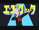 【16歳が】エゴロック（long ver.）／ポイ君【歌ってみた】