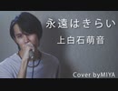 上白石萌音 /『永遠はきらい』（リクエスト曲）