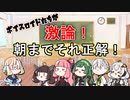 ボイスロイドたちが激論！朝までそれ正解！（第１問）