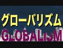 【すぐわかる】グローバリズムの基本【なにがいいのか】