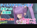 □■TOGf未来への系譜編をマルチプレイ実況 part11【姉弟＋ａ実況 ネタバレ注意】