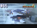 【DQB2】僕、ビルダー。建築迷人 Part.46【女性実況】
