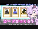 【ゆっくりゆかり実況】カードを創造し困難を解決するTRPG：カードメイキング(前)【実卓リプレイ】