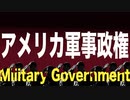 アメリカ軍事政権【拘そく、法廷、グァンタナモ】
