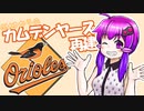 GMゆかりのカムデンヤーズ再建#2
