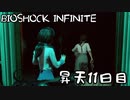 【BIOSHOCK INFINITE】昇天１１日目【Part.11】