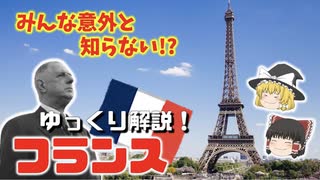 (ゆっくり解説)実は○○大国！？フランス文化は革命にあり！フランス徹底解説！！