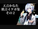 天音かなた低音イケボ集その２