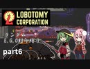[ゆっくり実況]こいここロボトミー【ランダムEGO封印縛り】　part6