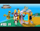 【scrap mechanic】ゆかり見守る、ポンコツきりたんのメカニック＃18終【VOICEROID実況】