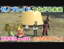 □■ゼノブレイドつながる未来を初見実況プレイ part24【姉弟実況】