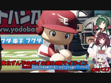 【パワプロ2020】東北ずん子のパイの実64層マイライフ part27 【VOICEROID実況】