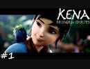 あの世へ導く鎮魂の物語【Kena:Bridge of Spirits】#1