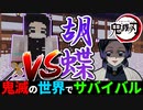 【鬼滅の刃】胡蝶しのぶと戦ってみた結果がヤバい【鬼滅の世界でサバイバルpart15】【マイクラmod】