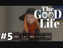 【The Good Life】実況プレイ＃5　ナオミ・残念・ヘイワード