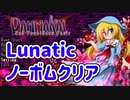 DANMAKAI -Red Forbidden Fruit- 難易度Lunatic ノーボムクリア アンジェリカ