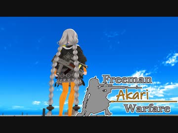 【紲星あかり】Freeman アカリ Warfare　Ep.20【FreemanGuerrillaWarfare】